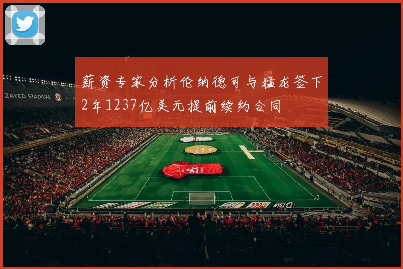 薪资专家分析伦纳德可与猛龙签下2年1237亿美元提前续约合同