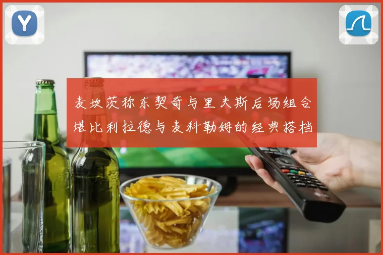 麦坎茨称东契奇与里夫斯后场组合堪比利拉德与麦科勒姆的经典搭档