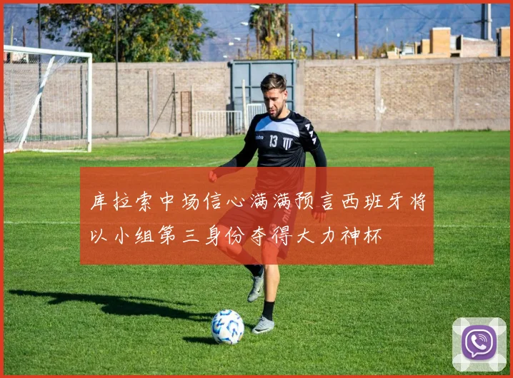 库拉索中场信心满满预言西班牙将以小组第三身份夺得大力神杯