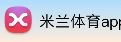 米兰体育app官网登录入口 logo